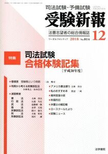 受験新報(12 2018) 月刊誌/法学書院(編者)