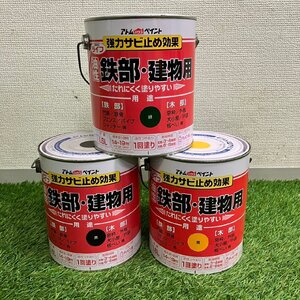 【未使用保管品】『1-306』強力サビ止め効果 ライフ アトムハウスペイント 油性 鉄部・建物用 緑 黒 黄 ペンキ1.6L 3点まとめ