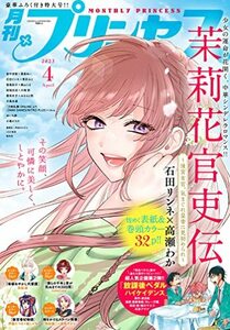 【雑誌】月刊プリンセス 2023年 4月号 茉莉花官吏伝 時をかけるスケバン刑事 放課後ペダル 後宮香妃物語 帝都あやかし代筆譚