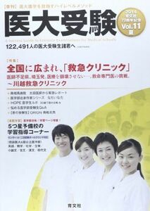 [A01277238]医大受験 vol.11(2014 夏)―医大進学を目指すハイレベルメソッド 全国に広まれ、「救急クリニック」