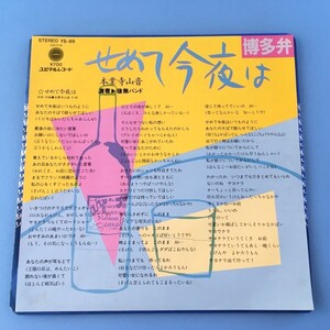 [u43]/ 見本盤 EP / 本業寺山音 /『せめて今夜は 博多弁 / せめて今夜は』/ 後無バンド