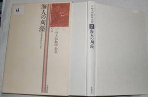 海人の刈藻　妹尾好信校訂・訳注　中世王朝物語全集2　