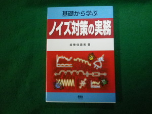 ■基礎から学ぶノイズ対策の実務 坂巻佳壽美 オーム社 平成13年■FAUB2025010807■