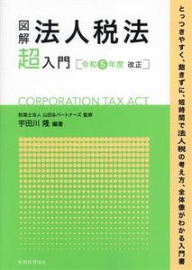 図解 法人税法「超」入門(令和5年度改正)/山田&パートナーズ(監修),宇田川隆(編著