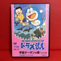 ドラえもん　大山のぶ代　アニメ　DVD　11巻