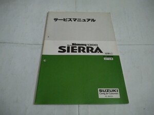 旧車当時物　スズキ1300ジムニーシエラ（