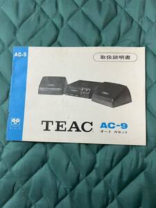 TEAC ティアック AC-9 オートカセット 取扱説明書 絶版品