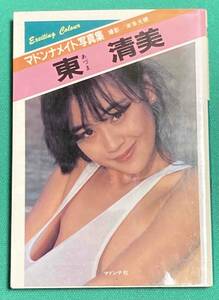 東清美 マドンナメイト写真集◆米本光穂、昭和63年（初版）、マドンナ社/N420