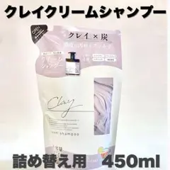日本製クレイクリームシャンプー詰め替え450ml　ピコモンテ