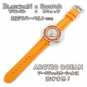 BLANCPAIN×Swatch　ブランパン×スウォッチ　対応ラバーベルト(P01A)