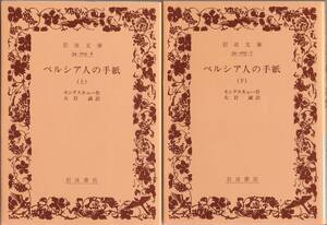 【絶版岩波文庫】モンテスキュー　『ペルシア人の手紙』全2冊　岩波文庫創刊70年記念復刊