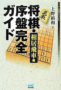 将棋・序盤完全ガイド 相居飛車編 マイナビ将棋BOOKS/上野裕和【著】