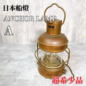 Z419 日本船燈 ニッセン ANCHOR LAMP A ランプ ランタン キャンプ アウトドア レトロ オイルランプ 照明