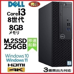 デスクトップパソコン 中古パソコン DELL 第8世代 Core i3 メモリ8GB M.2 SSD256GB office HDMI 3060SF Windows10 Windows11 d-351