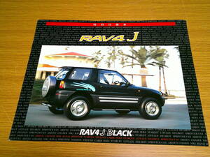 ★★ＲＡＶ４　Ｊ特別仕様車　カタログ　オプションカタログ　トヨタ　95年1月