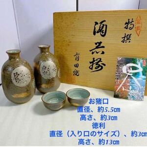 【美品】有田焼 酒器　お猪口 徳利　20220829