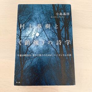 【中古本】村上春樹と鎮魂の詩学　小島基洋