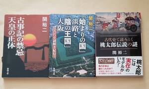 【即決・送料込】古事記の禁忌 + 「始まりの国」淡路と「陰の王国」大阪 + 古代史で読みとく 桃太郎伝説の謎　文庫3冊セット　関裕二