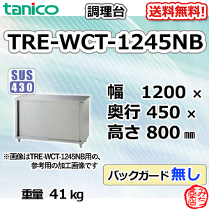 TRE-WCT-1245NB タニコー ステンレス 調理台食器庫 幅1200奥450高800BGなし