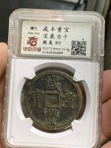 中国古銭　清時 咸豊重寶 背當十　古銭穴銭　鑑定済み 美80 古銭　本物保証　収蔵品放出 超美品　非常に入手困難 