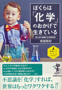 古本 齋藤勝裕著 ぼくらは「化学」のおかげで生きている 実務教育出版 帯付き