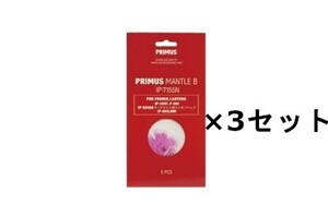 【送料込み/メール便】PRIMUS プリムス マントルB(2枚入) IP-7155N × 3パック　IP-2257用マントル PRIMUSランタン用マントル