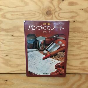 Y2FえA-200923　レア［カラー版 パンづくりノート 中沢久］クロワッサン