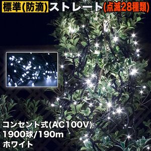 クリスマス 防滴 イルミネーション ストレート ライト 電飾 LED 1900球 190m ホワイト 白 ２８種点滅 Ｂコントローラセット