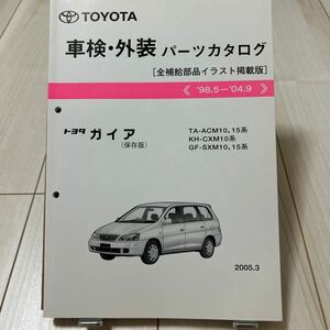 トヨタ ガイア ACM10,15/CXM10/SXM10,15系 車検・外装パーツカタログ 保存版