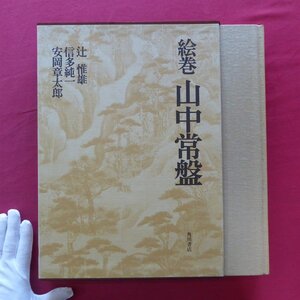 大型g【限定版 絵巻山中常盤/編集:辻惟雄/角川書店・昭和57年】信多純一:詞書/解説/安岡章太郎:岩佐又兵衛-幻想と母性思慕-