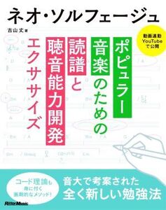 ネオ・ソルフェージュ ポピュラー音楽のための読譜と聴音能力開発エクササイズ/古山丈(著者)