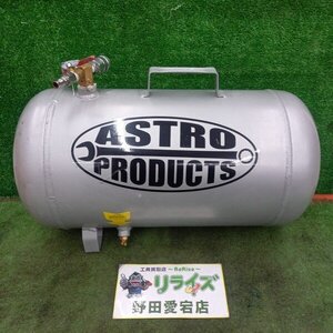 アストロプロダクツ 型番不明 常圧エアータンク【中古】