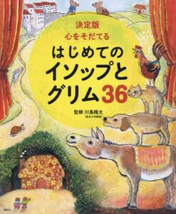 ◆定価2420円◆決定版 心をそだてる はじめてのイソップとグリム36◆