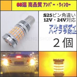 【LED/S25ピン角違い/2個】66連 高品質 ウィンカー球_001