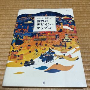 ストーリーを語りだす世界のデザイン・マップス 2019年初版第1刷 グラフィック社 約240頁 美品