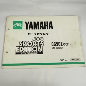 JOGスポーツエディション CG50Z パーツリスト 3CP1 ヤマハ 3CP-2013101～ 1988年1月発行