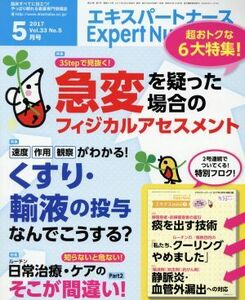 Ｅｘｐｅｒｔ　Ｎｕｒｓｅ(２０１７年５月号) 月刊誌／照林社