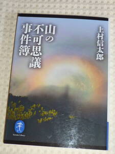 「山の不可思議事件簿」 上村信太郎　ヤマケイ文庫