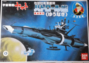 バンダイ/宇宙戦艦ヤマト/地球防衛軍艦隊パトロール艦ゆうなぎ/未組立品