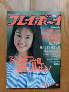 週刊 プレイボーイ ● 1992年11月17日 No.47　小田茜 石田ひかり Giri Giri Girl 田山真美子 桜井なぎさ 麻生絵美 雑誌 本