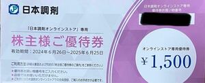 15000円分　(1500円×10枚) 日本調剤 日本調剤オンラインストア 株主様ご優待券　送料無料