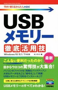 USBメモリー徹底活用技 Windows 10/8.1/7対応版 今すぐ使えるかんたんmini/オンサイト(著者)