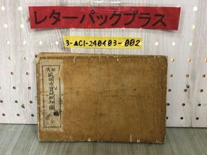 3-▲新鐫 盛岡市實地明細圖 実地明細図 全 明治20年7月24日発行 1887年 横井顯行 岩手県 絵図 和本 和綴本 記名・汚れ・破れ・折れあり