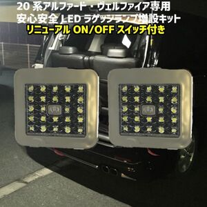 最新版★ON/OFFスイッチ付 リアトランクドア用 LED ラゲッジランプ 増設用 20系アルファード/ヴェルファイア全車種対応 安心・安全確保