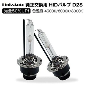 光量50％UP 純正交換 HID D2S ヘッドライト バルブ 車用 HONDA インサイト H21.2～ ZE2 4300k 6000k 8000k 発光色選択可能 LinksAuto