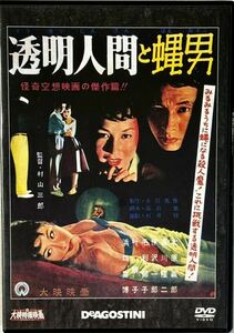 ☆ 透明人間と蠅男 DVD 大映特撮映画DVDコレクション 21 デアゴスティーニ