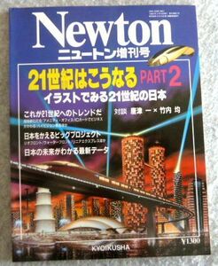 Newton ニュートン増刊号 1989年2月（イラストでみる21世紀の日本）