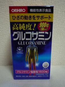 高純度！ グルコサミン GLUCOSAMINE ★ ORIHIRO オリヒロ ◆ 2個 ( 1個 900粒 90日分 ) 機能性表示食品 タブレット