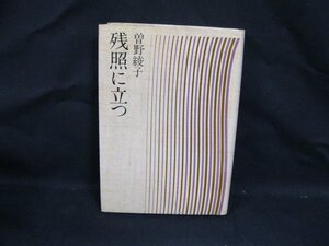 残照に立つ　曽野綾子　主婦と生活社　シミ有/VBZL