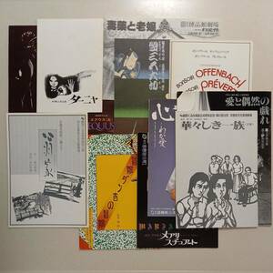《11冊》昭和51年から昭和63年まで、東京・関西での新劇団公演プログラム（オペレッタを含む）